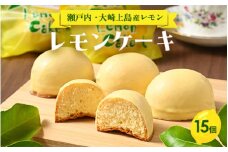 レモンケーキ　15個 ｜ 洋菓子 お菓子 菓子 レモン レモンケーキ スイーツ ギフト 贈答 いちかわ 竹原 瀬戸内 瀬戸内レモン　※離島への配送不可