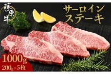 藤原牛 サーロインステーキ 5枚(1kg)｜ 牛肉 和牛 国産 ステーキ サーロイン 冷凍 希少 ※北海道・沖縄・離島への配送不可