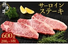 藤原牛 サーロインステーキ 3枚(600g)｜ 牛肉 和牛 国産 ステーキ サーロイン 冷凍 希少 ※北海道・沖縄・離島への配送不可