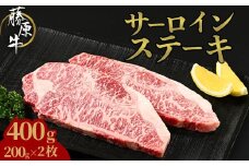 藤原牛 サーロインステーキ 2枚(400g)｜ 牛肉 和牛 国産 ステーキ サーロイン 冷凍 希少 ※北海道・沖縄・離島への配送不可