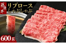 藤原牛 リブロースしゃぶしゃぶ用 2パック(600g) ｜ 牛肉 和牛 国産 リブロース しゃぶしゃぶ すき焼き ロース 冷凍 希少 ※北海道・沖縄・離島への配送不可