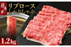 藤原牛 リブロースしゃぶしゃぶ用 4パック(1.2kg) ｜ 牛肉 和牛 国産 リブロース しゃぶしゃぶ すき焼き ロース 冷凍 希少 ※北海道・沖縄・離島への配送不可