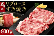 藤原牛 リブロースすき焼き用 2パック(600g) ｜ 牛肉 和牛 国産 リブロース すき焼き しゃぶしゃぶ ロース 冷凍 希少 ※北海道・沖縄・離島への配送不可