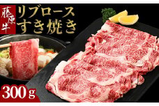 藤原牛 リブロースすき焼き用 1パック(300g) ｜ 牛肉 和牛 国産 リブロース すき焼き しゃぶしゃぶ ロース 冷凍 希少 ※北海道・沖縄・離島への配送不可