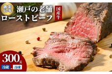 【冷蔵】国産牛 広島県 ローストビーフ 1パック(300g) ※北海道・沖縄・離島への配送不可