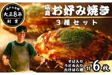 【大正8年創業】お好み焼き ほり川 広島お好み焼 3種6枚セット（そば うどん たけはら焼）独自製法お好みソース 青のり付 注文後に手焼き｜ 広島焼 お好み焼 おこのみやき 肉 イカ天 卵 焼きそば 焼きうどん 純米吟醸たけはら焼き 急速冷凍 調理不要 真空パック レンジ調理 ふんわり アニメ モデル 聖地 広島県 竹原市 堀川