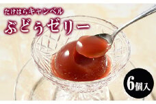 たけはらキャンベルぶどうゼリー 6個入り ｜ 竹原 ゼリー  ぶどう ブドウ 葡萄 フルーツゼリー キャンベル フルーツ 果物 デザート 加工品 爽快 さわやか 国産 お取り寄せ 広島県