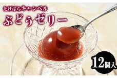 たけはらキャンベルぶどうゼリー 12個入り ｜ 竹原 ゼリー  ぶどう ブドウ 葡萄 フルーツゼリー キャンベル フルーツ 果物 デザート 加工品 爽快 さわやか 国産 お取り寄せ 広島県