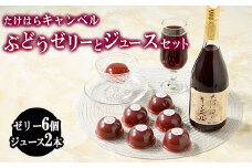 たけはらぶどうゼリー 6個入りとジュース 2本のセット ｜ 竹原 ゼリー ジュース ぶどう ブドウ 葡萄  キャンベル 果汁100％ フルーツ 果物 デザート 加工品 爽快 さわやか 国産 お取り寄せ 広島県 送料無料