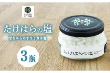 たけはらの塩3瓶セット ｜ 塩 手作り 海水塩 ミネラル