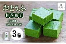 おとうふ抹茶菓子8個入り×3箱セット