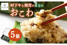 峠下牛と舞茸の笹包みおこわ5個セット