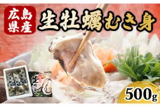 広島県産 生牡蠣むき身（加熱調理用）【500g】ハマミツ海産 ｜選べる 牡蠣 生牡蠣 かき カキ オイスター 広島県産 海産物 魚貝 魚介 貝 瀬戸内 剥き身 むき身 冷蔵 ※北海道・沖縄・離島への配送不可 ※2025年1月中旬～3月下旬頃に順次発送予定