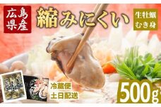 冷蔵便・土日着【縮みにくい】広島県産 生牡蠣むき身（加熱調理用）500g ハマミツ海産｜ 選べる 牡蠣 生牡蠣 かき カキ オイスター 広島県産 海産物 魚貝 魚介 貝 瀬戸内 剥き身 むき身 冷蔵 ※北海道・沖縄・離島への配送不可 ※2026年1月中旬～4月中旬頃に順次発送予定