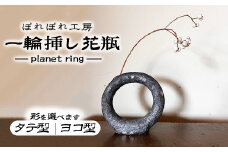 【タテ丸型】【選べる形】ぽれぽれ工房 planet ring | 一輪挿し 花器 陶器 形を選べる 惑星 粘土