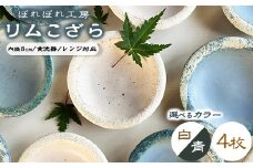 【カオリンブルー（青色）】【選べるカラー】ぽれぽれ工房 リムこざら 4枚 | 色が選べる 手作り 小皿 陶器 食器 お皿