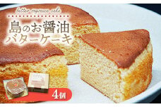 《旅色で紹介されました！》島のお醤油バターケーキ 4個｜焼き菓子 スイーツ お菓子 お茶菓子 おかし デザート おやつ しっとり ふわふわ ケーキ 広島県 竹原市 大崎上島町 岡本醤油