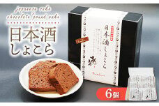 《旅色で紹介されました！》日本酒しょこら 6個｜ガトーショコラ 濃厚 チョコレート チョコケーキ 美味しいチョコ スイーツ 菓子 おかし デザート おやつ 藤井酒造 龍勢 広島県 竹原市