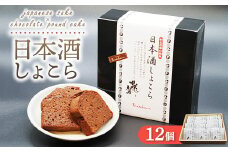 《旅色で紹介されました！》日本酒しょこら 12個｜ガトーショコラ 濃厚 チョコレート チョコケーキ 美味しいチョコ スイーツ 菓子 おかし デザート おやつ 藤井酒造 龍勢 広島県 竹原市