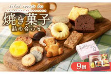 焼き菓子詰め合わせ アソートボックス 9個入り｜クッキー パウンドケーキ 洋菓子 スイーツ お取り寄せ ご褒美 広島県 竹原市
