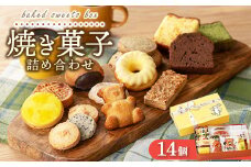 焼き菓子詰め合わせ アソートボックス 14個入り｜クッキー パウンドケーキ 洋菓子 スイーツ お取り寄せ ご褒美 広島県 竹原市
