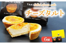 チーズタルト｜ベイクドチーズケーキ 濃厚チーズ スイーツ 菓子 おかし デザート おやつ ご褒美 冷凍 広島県 竹原市