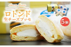ロトンド 生チーズブッセ｜チーズ スイーツ 菓子 おかし デザート おやつ ご褒美 冷凍 広島県 竹原市
