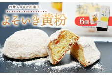 よそいき黄粉 きな粉菓子 6個｜餅 焼菓子 和菓子 菓子 おかし デザート おやつ ご褒美 広島県 竹原市