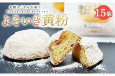 よそいき黄粉 きな粉菓子 15個｜餅 焼菓子 和菓子 菓子 おかし デザート おやつ ご褒美 広島県 竹原市