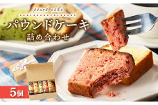 パウンドケーキ詰め合わせ 5個｜アソートボックス 菓子 おかし デザート おやつ 焼き菓子 ご褒美 広島県 竹原市