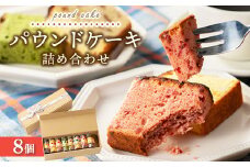 パウンドケーキ詰め合わせ 8個｜アソートボックス 菓子 おかし デザート おやつ 焼き菓子 ご褒美 広島県 竹原市