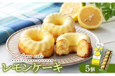 レモンギフト・レモンケーキ 5個｜瀬戸内レモン 菓子 おかし デザート おやつ 焼き菓子 ご褒美 広島県 竹原市