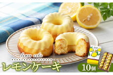 レモンギフト・レモンケーキ 10個｜瀬戸内レモン 菓子 おかし デザート おやつ 焼き菓子 ご褒美 広島県 竹原市