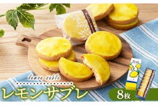 レモンギフト・レモンサブレ 8枚｜瀬戸内レモン 菓子 おかし デザート おやつ 焼き菓子 ご褒美 広島県 竹原市