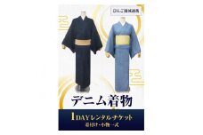 【びんご圏域連携】デニム着物1DAYレンタルチケット 着付け・小物一式 ｜ 有限会社錦屋 《30日以内に出荷予定(土日祝除く)》デニム 着物 レンタル チケット 着付け 旅行 岡山県 笠岡市