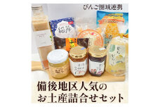 【びんご圏域連携】備後地区 人気のお土産詰合せセット ｜ 井笠コネクト株式会社《30日以内に出荷予定(土日祝除く)》バタークリームサンド 笠岡干拓の月 尾道レモネード 世羅梨ゼリー 福山 あんず飴 ジャム いちじくフレンチドレッシング 猫節