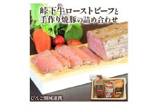 【びんご圏域連携】峠下牛ローストビーフと手作り焼豚の詰め合わせ | 敬業会ヴィレッジ興産 ときわヴィレッジ《30日以内に出荷予定(土日祝除く)》牛肉 豚肉 ギフト　※北海道・沖縄・離島への配送不可