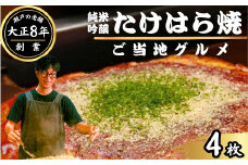 【大正8年創業】お好み焼き ほり川 純米吟醸たけはら焼 4枚セット（肉・イカ天・卵）独自製法お好みソース 青のり付 注文後に手焼き｜ 老舗 広島焼 お好み焼 おこのみやき 急速冷凍 調理不要 真空パック レンジ調理 ふんわり アニメ モデル 聖地 広島県 竹原市 堀川