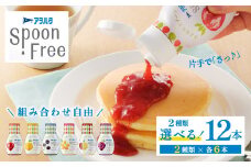 【トロピカル6本+りんご6本】【選べる2種】アヲハタ Spoon Free バラエティセット 12本 | 手軽 片手で使える Spoon Free ジャム フルーツスプレッド 朝食 パン 広島県 竹原市