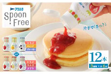【いちご+オレンジ+ブルーベリー】【選べる3種】アヲハタ Spoon Free バラエティセット 12本 | 手軽 片手で使える Spoon Free ジャム フルーツスプレッド 朝食 パン 広島県 竹原市