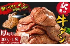 【厚切り】訳あり 牛タン300g 瀬戸内レモン塩だれ 尾野精肉店の牛タン | 厚切り 薄切り 牛肉 牛タン 牛たん 味付き サイズ不揃い 焼肉 BBQ 数量限定 真空パック 小分け 冷凍 広島県 竹原市　※離島への配送不可
