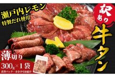 【薄切り】訳あり 牛タン300g 瀬戸内レモン塩だれ 尾野精肉店の牛タン | 厚切り 薄切り 牛肉 牛タン 牛たん 味付き サイズ不揃い 焼肉 BBQ 数量限定 真空パック 小分け 冷凍 広島県 竹原市　※離島への配送不可