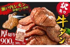 【厚切り】訳あり 牛タン900g 瀬戸内レモン塩だれ 尾野精肉店の牛タン | 厚切り 薄切り 牛肉 牛タン 牛たん 味付き サイズ不揃い 焼肉 BBQ 数量限定 真空パック 小分け 冷凍 広島県 竹原市　※離島への配送不可