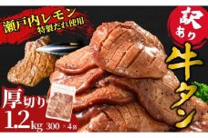 【厚切り】訳あり 牛タン1.2kg 瀬戸内レモン塩だれ 尾野精肉店の牛タン | 厚切り 薄切り 牛肉 牛タン 牛たん 味付き サイズ不揃い 焼肉 BBQ 数量限定 真空パック 小分け 冷凍 広島県 竹原市　※離島への配送不可