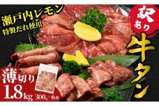 【薄切り】訳あり 牛タン1.8kg 瀬戸内レモン塩だれ 尾野精肉店の牛タン | 厚切り 薄切り 牛肉 牛タン 牛たん 味付き サイズ不揃い 焼肉 BBQ 数量限定 真空パック 小分け 冷凍 広島県 竹原市　※離島への配送不可