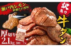 【厚切り】訳あり 牛タン 2.1kg 瀬戸内レモン塩だれ 尾野精肉店の牛タン | 厚切り 薄切り 牛肉 牛タン 牛たん 味付き サイズ不揃い 焼肉 BBQ 数量限定 真空パック 小分け 冷凍 広島県 竹原市　※離島への配送不可