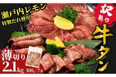 【薄切り】訳あり 牛タン 2.1kg 瀬戸内レモン塩だれ 尾野精肉店の牛タン | 厚切り 薄切り 牛肉 牛タン 牛たん 味付き サイズ不揃い 焼肉 BBQ 数量限定 真空パック 小分け 冷凍 広島県 竹原市　※離島への配送不可