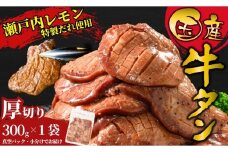 【厚切り】国産牛たん300g 瀬戸内レモン塩だれ 尾野精肉店の牛タン | 厚切り 薄切り 国産牛 牛肉 牛タン 味付き 焼肉 BBQ 数量限定 真空パック 小分け 冷凍 広島県 竹原市　※離島への配送不可
