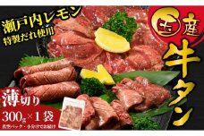 【薄切り】国産牛たん300g 瀬戸内レモン塩だれ 尾野精肉店の牛タン | 厚切り 薄切り 国産牛 牛肉 牛タン 味付き 焼肉 BBQ 数量限定 真空パック 小分け 冷凍 広島県 竹原市　※離島への配送不可