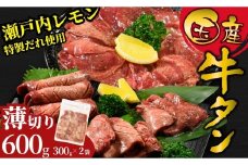 【薄切り】国産牛たん600g 瀬戸内レモン塩だれ 尾野精肉店の牛タン | 厚切り 薄切り 国産牛 牛肉 牛タン 味付き 焼肉 BBQ 数量限定 真空パック 小分け 冷凍 広島県 竹原市　※離島への配送不可